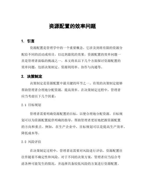 资源配置的效率问题