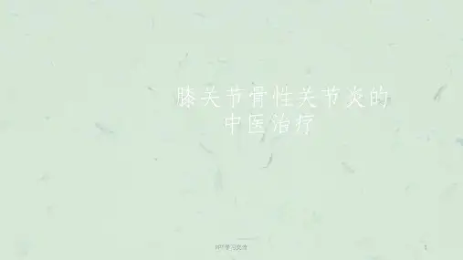膝关节骨性关节炎的中医治疗课件
