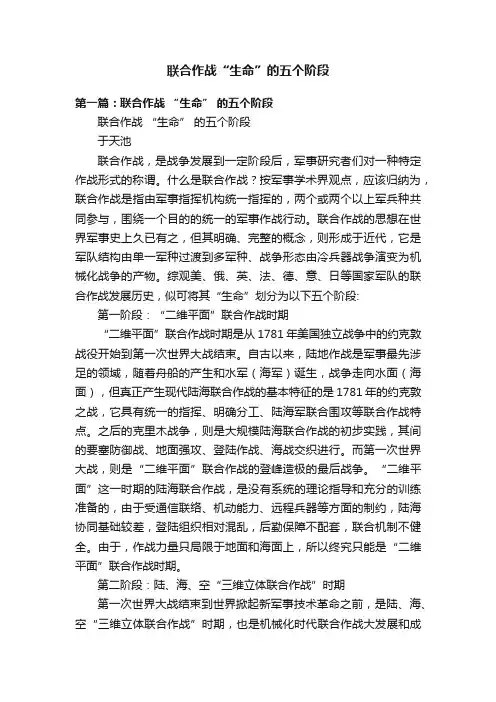 联合作战“生命”的五个阶段