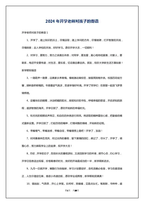 2024年开学老师对孩子的寄语