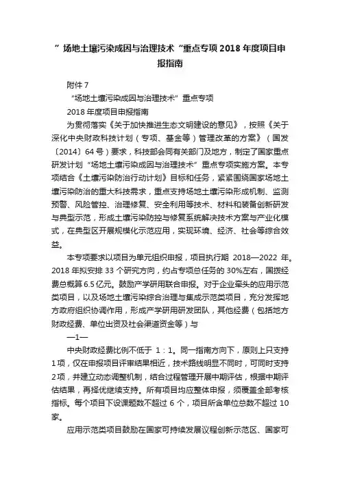”场地土壤污染成因与治理技术“重点专项2018年度项目申报指南