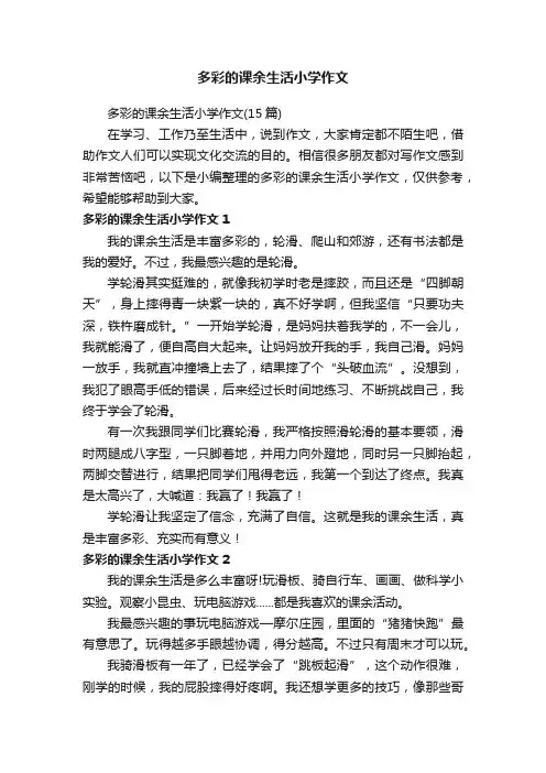 多彩的课余生活小学作文（15篇）