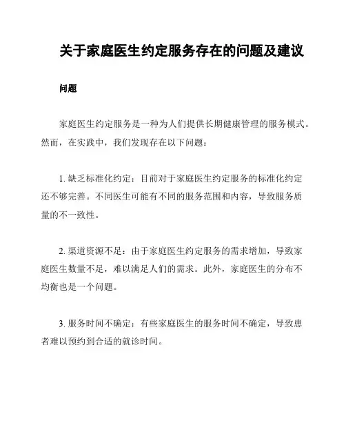 关于家庭医生约定服务存在的问题及建议