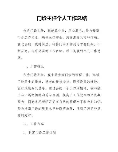 门诊主任个人工作总结