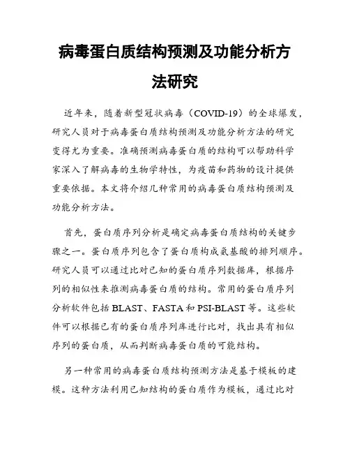 病毒蛋白质结构预测及功能分析方法研究