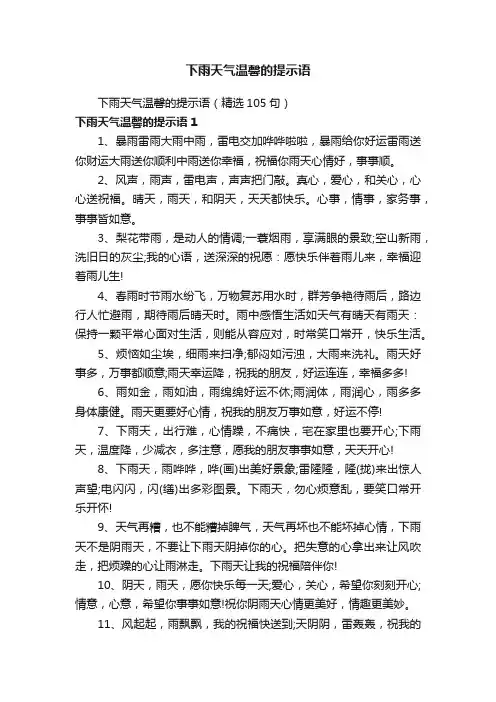 下雨天气温馨的提示语（精选105句）