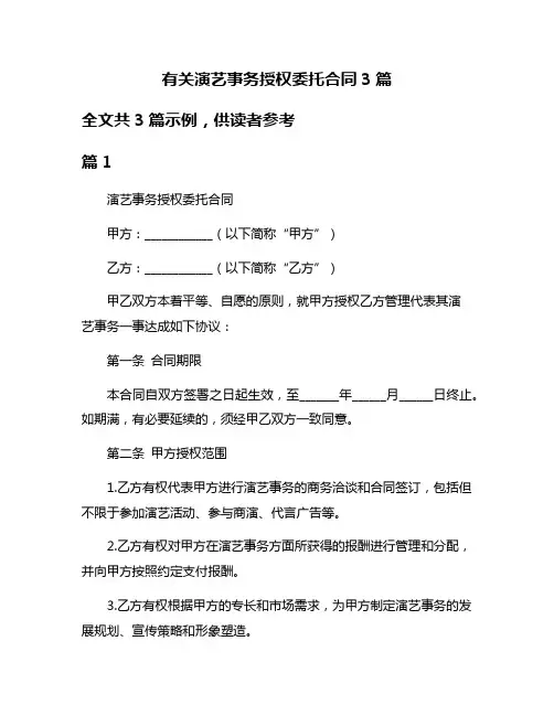 有关演艺事务授权委托合同3篇