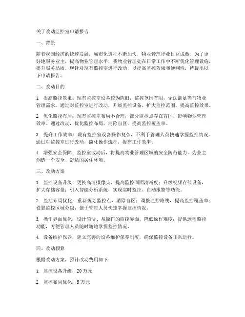 物业改动监控室申请报告