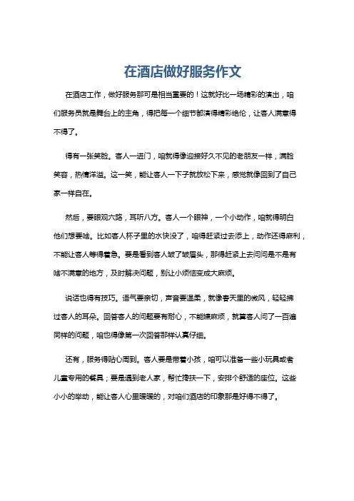 在酒店做好服务作文