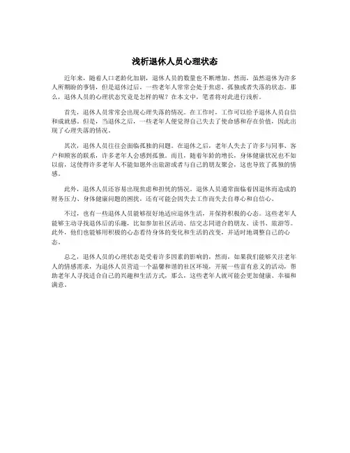 浅析退休人员心理状态