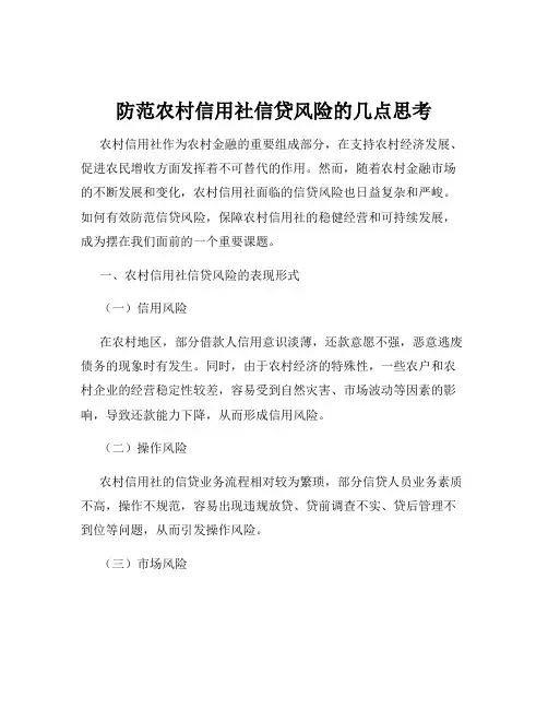防范农村信用社信贷风险的几点思考