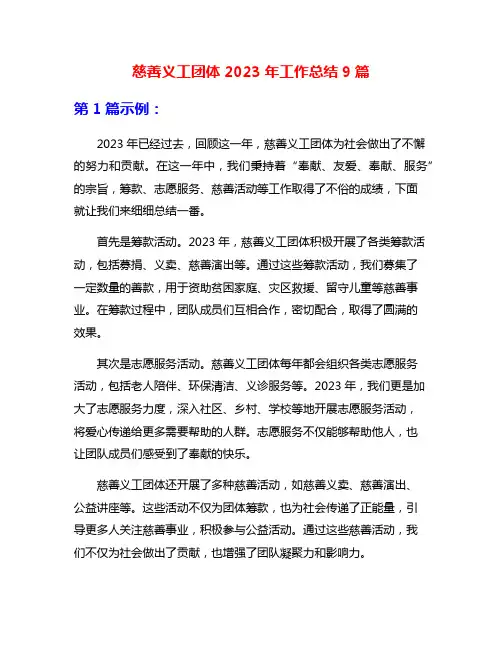 慈善义工团体2023年工作总结9篇