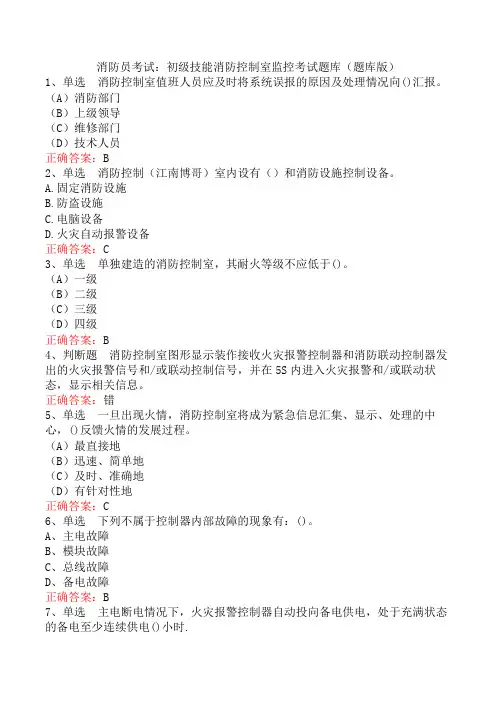 消防员考试：初级技能消防控制室监控考试题库(题库版)