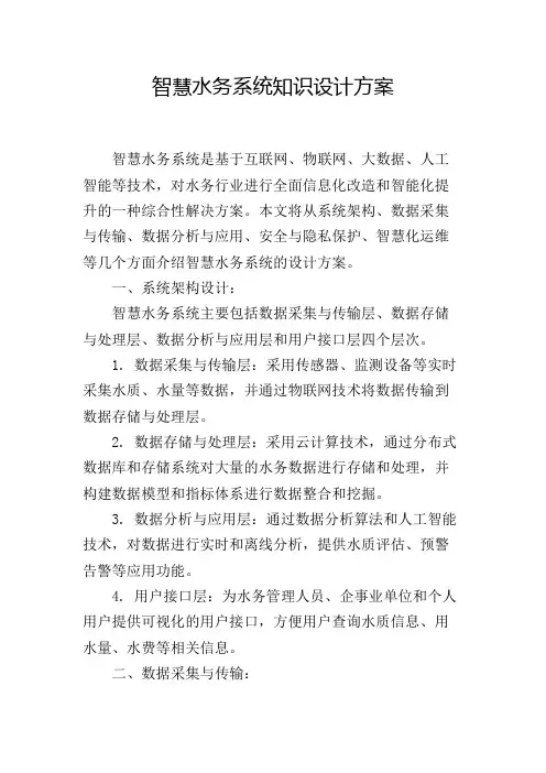 智慧水务系统知识设计方案