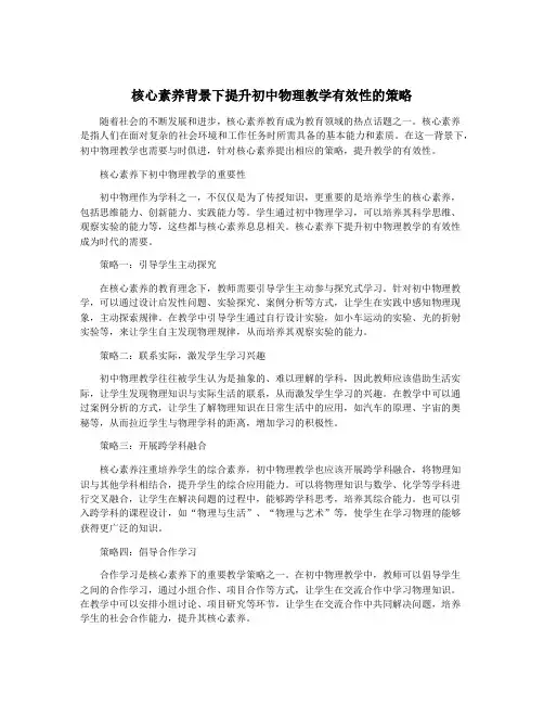 核心素养背景下提升初中物理教学有效性的策略