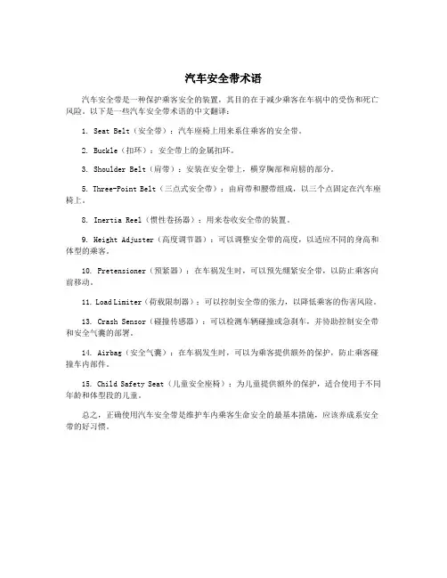 汽车安全带术语