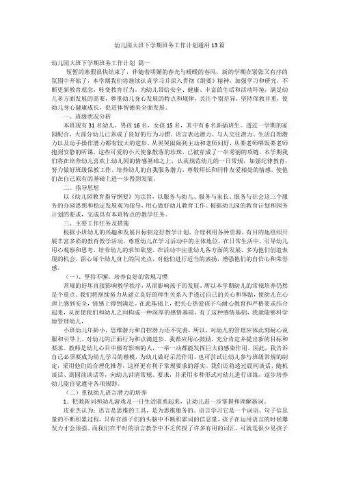 幼儿园大班下学期班务工作计划通用13篇