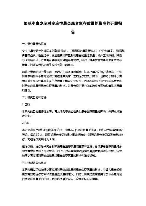 加味小青龙汤对变应性鼻炎患者生存质量的影响的开题报告
