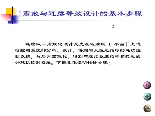 第5章计算机控制系统间接设计法