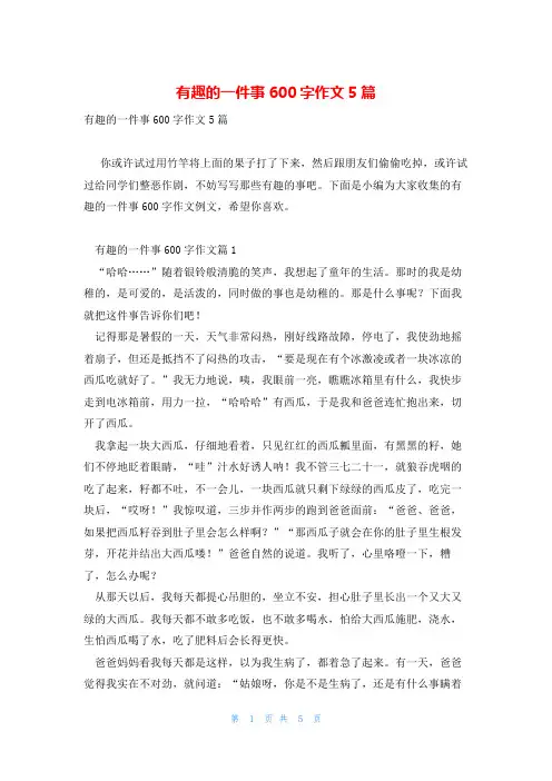 有趣的一件事600字作文5篇