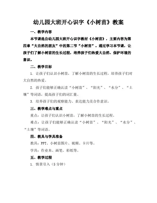 幼儿园大班开心识字《小树苗》教案