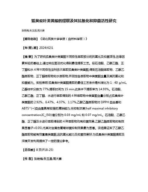 狐臭柴叶类黄酮的提取及其抗氧化和抑菌活性研究