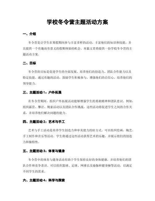 学校冬令营主题活动方案