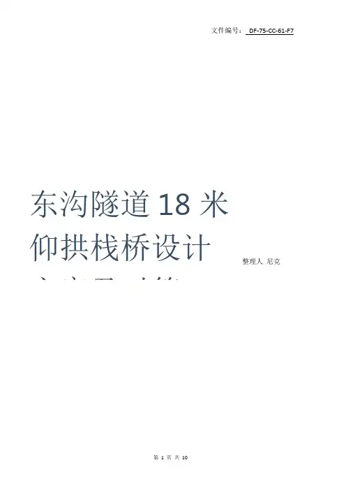 整理东沟隧道18米仰拱栈桥设计方案及对策