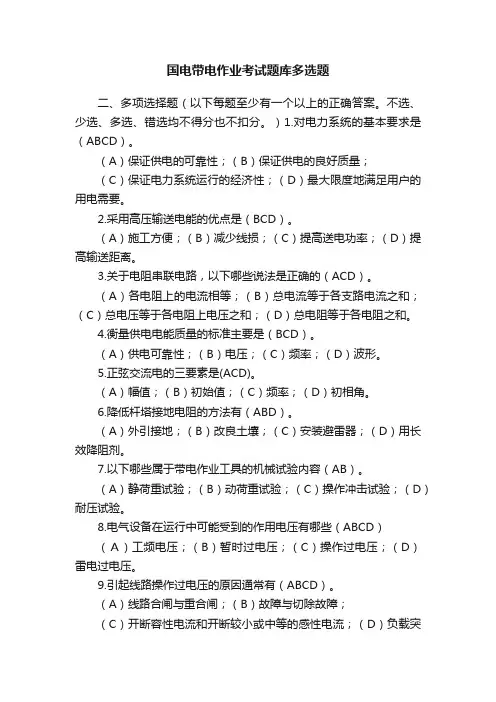 国电带电作业考试题库多选题