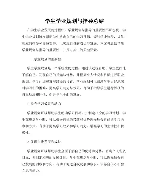 学生学业规划与指导总结