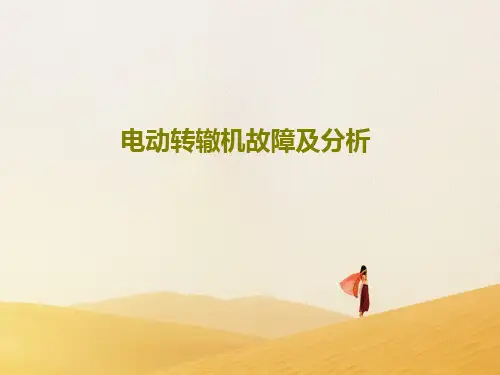 电动转辙机故障及分析45页PPT