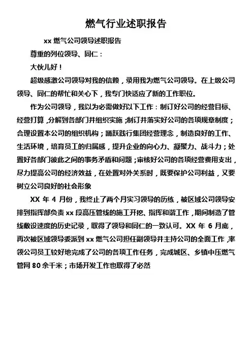 燃气行业述职报告