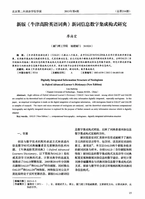 新版《牛津高阶英语词典》新词信息数字集成构式研究
