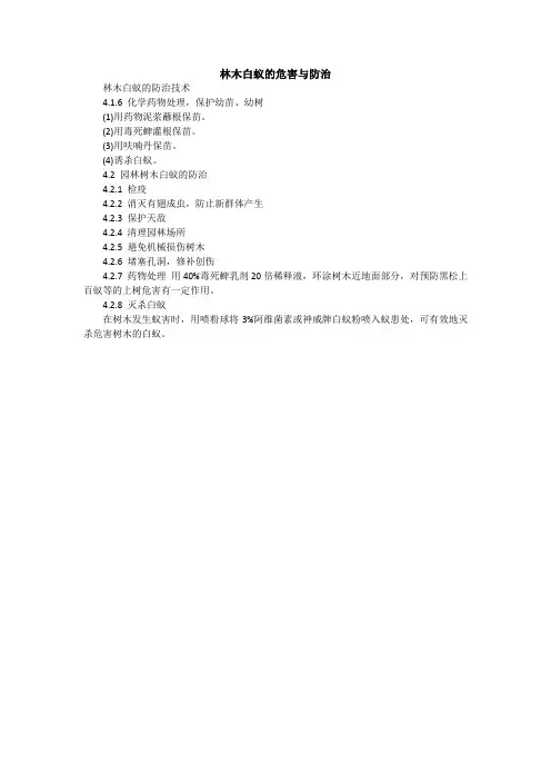 林木白蚁的危害与防治