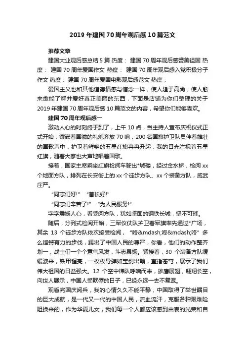 2019年建国70周年观后感10篇范文