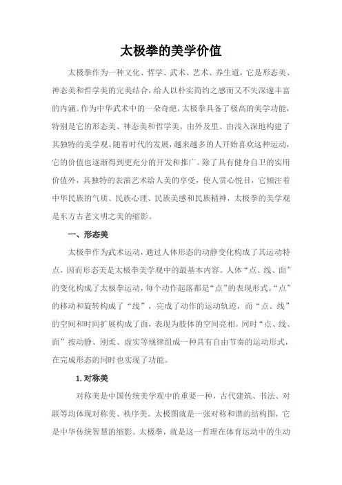 太极拳的美学价值分析