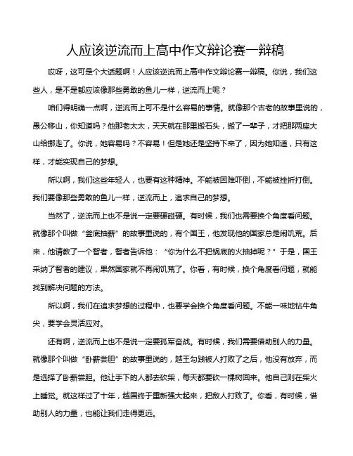 人应该逆流而上高中作文辩论赛一辩稿