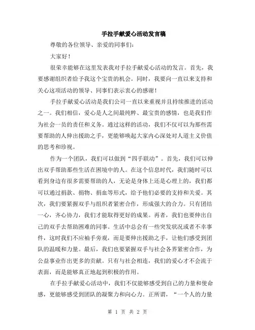 手拉手献爱心活动发言稿