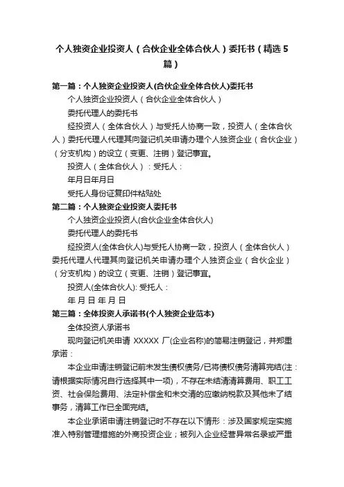 个人独资企业投资人（合伙企业全体合伙人）委托书（精选5篇）
