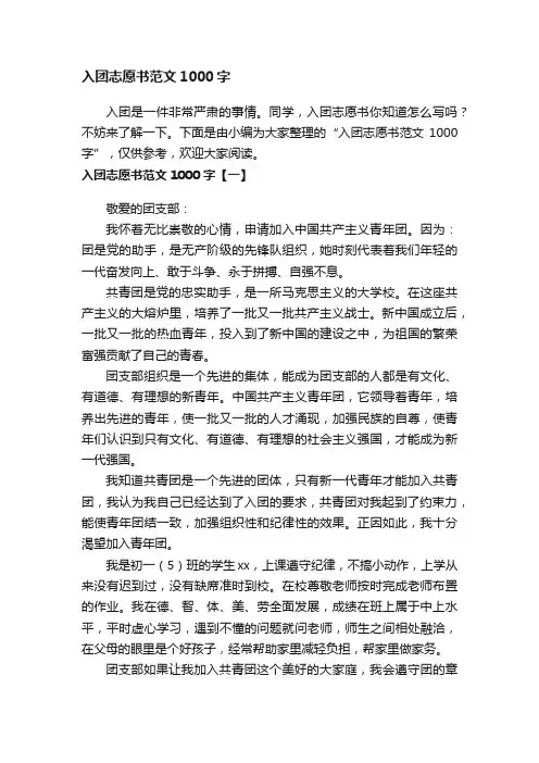 入团志愿书范文1000字