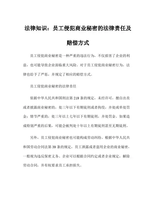 法律知识：员工侵犯商业秘密的法律责任及赔偿方式