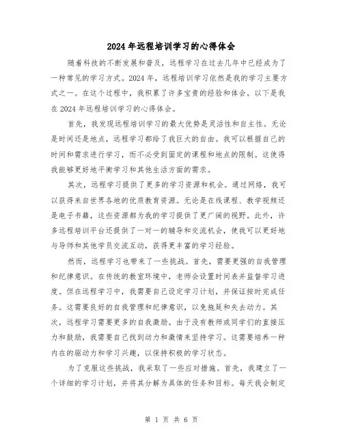 2024年远程培训学习的心得体会(3篇)