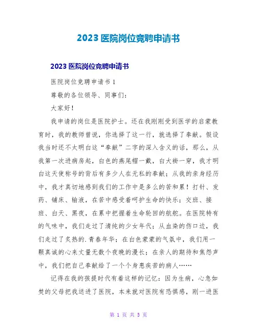 2023医院岗位竞聘申请书