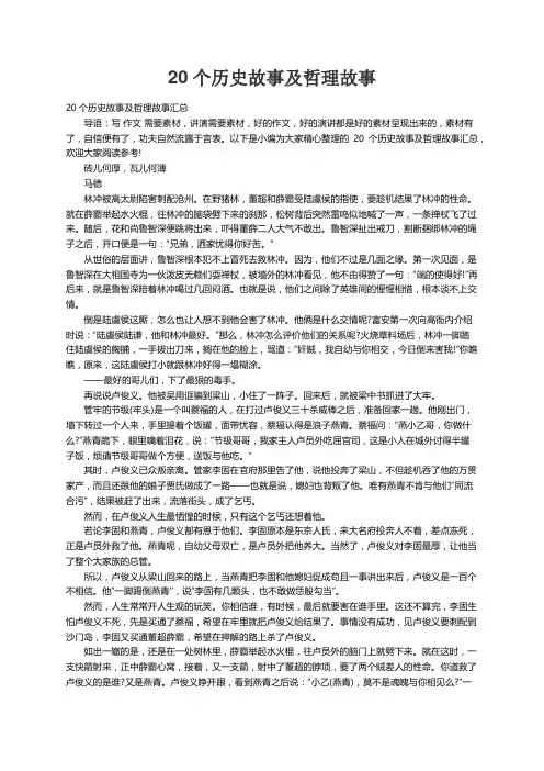 20个历史故事及哲理故事汇总