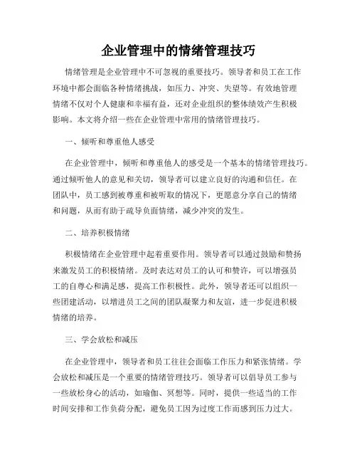 企业管理中的情绪管理技巧