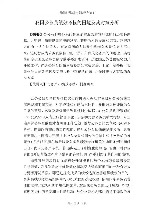 我国公务员绩效考核的困境及其对策分析