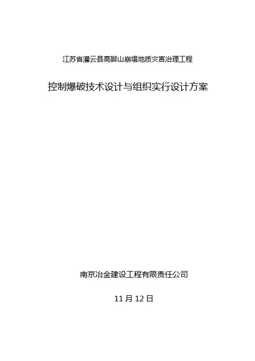 控制爆破技术设计与组织实施设计方案样本