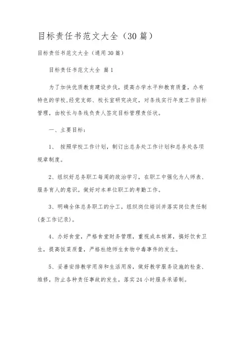 目标责任书范文大全(30篇)