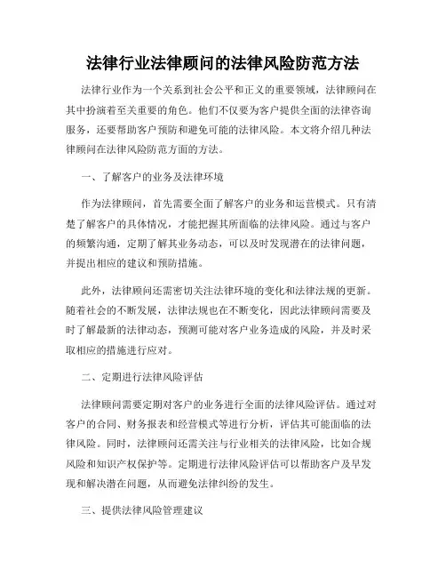 法律行业法律顾问的法律风险防范方法