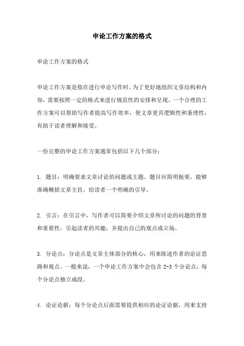 申论工作方案的格式